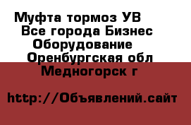 Муфта-тормоз УВ-31. - Все города Бизнес » Оборудование   . Оренбургская обл.,Медногорск г.